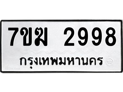 รับจองทะเบียน  2998 หมวดใหม่ 7ขฆ  2998 ทะเบียนมงคล ผลรวมดี 41