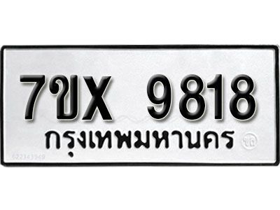 รับจองทะเบียนรถเลข 9818  หมวดใหม่จากกรมขนส่ง จองทะเบียน 9818