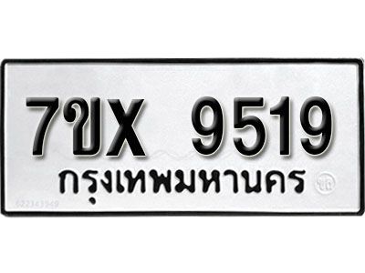 รับจองทะเบียนรถเลข 9519  หมวดใหม่จากกรมขนส่ง จองทะเบียน 9519