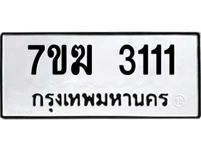 รับจองทะเบียน  3111 หมวดใหม่ 7ขฆ  3111 ทะเบียนมงคล ผลรวมดี 19