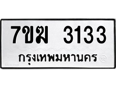 รับจองทะเบียน  3133 หมวดใหม่ 7ขฆ  3133 ทะเบียนมงคล ผลรวมดี 23