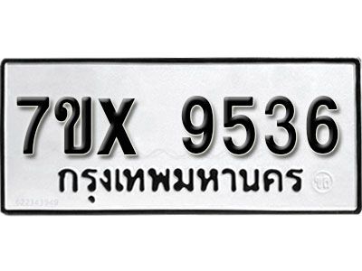 รับจองทะเบียนรถเลข 9536 หมวดใหม่จากกรมขนส่ง จองทะเบียน 9536