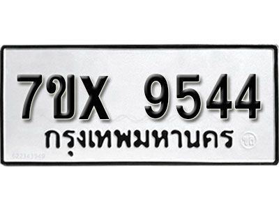 รับจองทะเบียนรถเลข 9544  หมวดใหม่จากกรมขนส่ง จองทะเบียน 9544