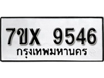 รับจองทะเบียนรถเลข 9546 หมวดใหม่จากกรมขนส่ง จองทะเบียน 9546