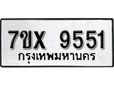 รับจองทะเบียนรถเลข 9551  หมวดใหม่จากกรมขนส่ง จองทะเบียน 9551