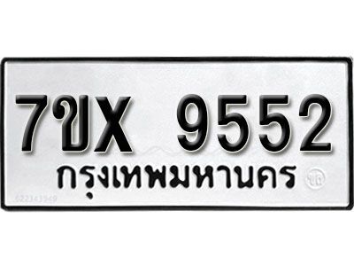 รับจองทะเบียนรถเลข 9552  หมวดใหม่จากกรมขนส่ง จองทะเบียน  9552