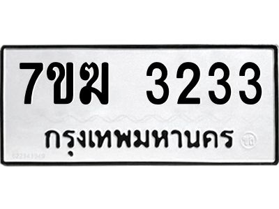 รับจองทะเบียน  3233 หมวดใหม่ 7ขฆ  3233 ทะเบียนมงคล ผลรวมดี 24