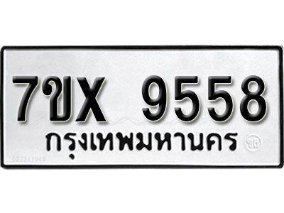 รับจองทะเบียนรถเลข 9558  หมวดใหม่จากกรมขนส่ง จองทะเบียน 9558