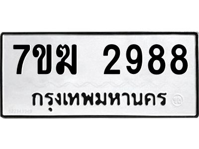 รับจองทะเบียน  2988 หมวดใหม่ 7ขฆ  2988 ทะเบียนมงคล ผลรวมดี 40