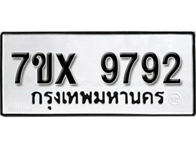 รับจองทะเบียนรถเลข 9792 หมวดใหม่จากกรมขนส่ง จองทะเบียน 9792