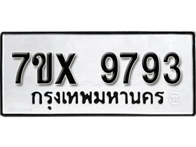 รับจองทะเบียนรถเลข 9793 หมวดใหม่จากกรมขนส่ง จองทะเบียน 9793