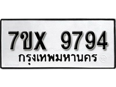 รับจองทะเบียนรถเลข 9794  หมวดใหม่จากกรมขนส่ง จองทะเบียน 9794