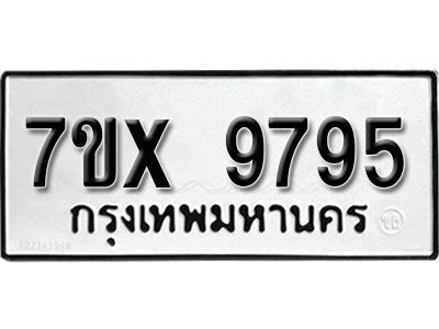 รับจองทะเบียนรถเลข 9795 หมวดใหม่จากกรมขนส่ง จองทะเบียน 9795