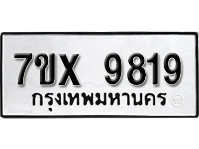 รับจองทะเบียนรถเลข 9819  หมวดใหม่จากกรมขนส่ง จองทะเบียน 9819