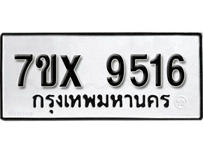 รับจองทะเบียนรถเลข 9516  หมวดใหม่จากกรมขนส่ง จองทะเบียน 9516