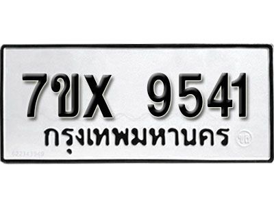 รับจองทะเบียนรถเลข 9541  หมวดใหม่จากกรมขนส่ง จองทะเบียน 9541