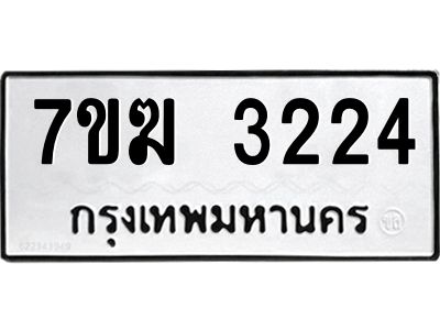 รับจองทะเบียน  3224 หมวดใหม่ 7ขฆ  3224 ทะเบียนมงคล ผลรวมดี 24