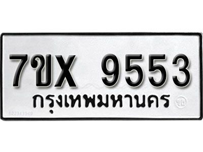 รับจองทะเบียนรถเลข 9553  หมวดใหม่จากกรมขนส่ง จองทะเบียน 9553