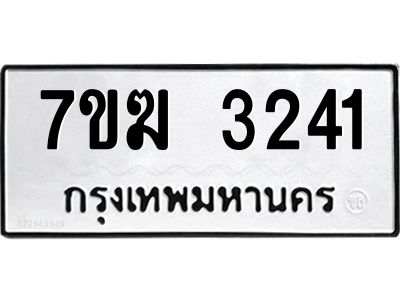 รับจองทะเบียน  3241 หมวดใหม่ 7ขฆ  3241 ทะเบียนมงคล ผลรวมดี 23