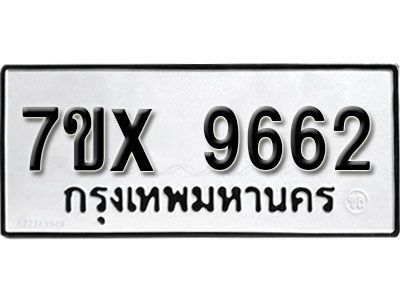 รับจองทะเบียนรถเลข 9662  หมวดใหม่จากกรมขนส่ง จองทะเบียน 9662