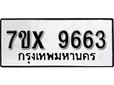 รับจองทะเบียนรถเลข 9663  หมวดใหม่จากกรมขนส่ง จองทะเบียน 9663