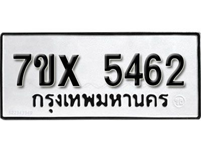 รับจองทะเบียนรถเลข 5462 หมวดใหม่จากกรมขนส่ง จองทะเบียน 5462