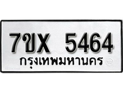 รับจองทะเบียนรถเลข 5464 หมวดใหม่จากกรมขนส่ง จองทะเบียน 5464