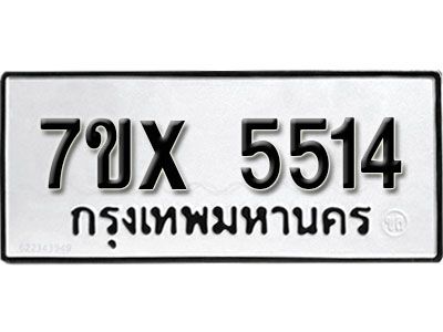 รับจองทะเบียนรถเลข 5514 หมวดใหม่จากกรมขนส่ง จองทะเบียน 5514