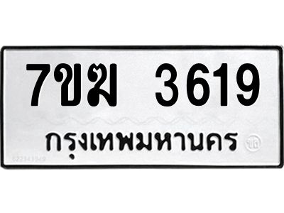 รับจองทะเบียน  3619 หมวดใหม่ 7ขฆ  3619 ทะเบียนมงคล ผลรวมดี 32