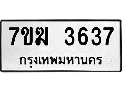 รับจองทะเบียน  3637 หมวดใหม่ 7ขฆ  3637 ทะเบียนมงคล ผลรวมดี 32