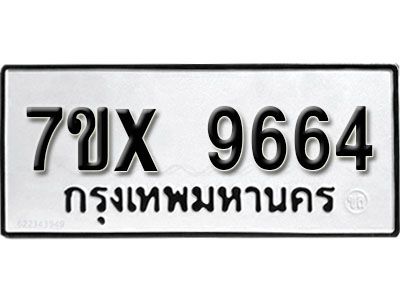 รับจองทะเบียนรถเลข 9664  หมวดใหม่จากกรมขนส่ง จองทะเบียน 9664
