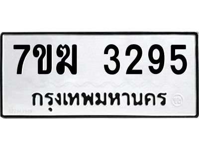 รับจองทะเบียน  3295 หมวดใหม่ 7ขฆ  3295 ทะเบียนมงคล ผลรวมดี 32