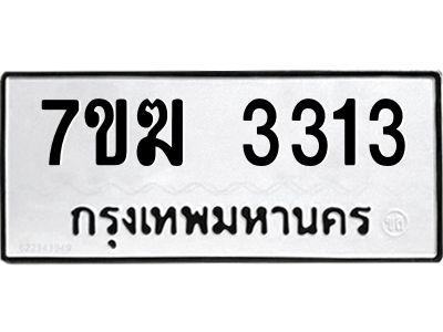 รับจองทะเบียน  3313 หมวดใหม่ 7ขฆ  3313 ทะเบียนมงคล ผลรวมดี 23