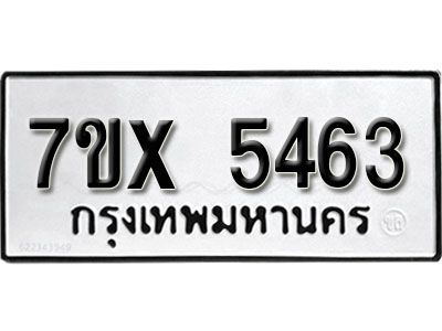 รับจองทะเบียนรถเลข 5463 หมวดใหม่จากกรมขนส่ง จองทะเบียน 5463