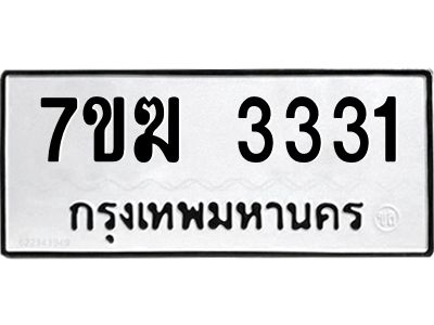 รับจองทะเบียน  3331 หมวดใหม่ 7ขฆ  3331 ทะเบียนมงคล ผลรวมดี 23