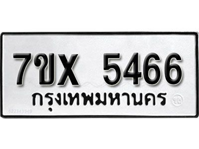 รับจองทะเบียนรถเลข 5466 หมวดใหม่จากกรมขนส่ง จองทะเบียน 5466
