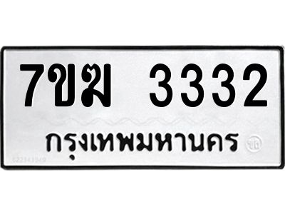 รับจองทะเบียน  3332 หมวดใหม่ 7ขฆ  3332 ทะเบียนมงคล ผลรวมดี 24
