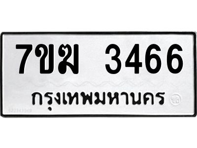 รับจองทะเบียน  3466 หมวดใหม่ 7ขฆ  3466 ทะเบียนมงคล ผลรวมดี 32