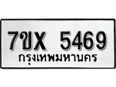 รับจองทะเบียนรถเลข 5469 หมวดใหม่จากกรมขนส่ง จองทะเบียน 5469