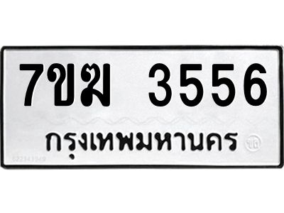 รับจองทะเบียน  3556 หมวดใหม่ 7ขฆ  3556 ทะเบียนมงคล ผลรวมดี 32