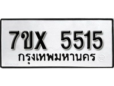 รับจองทะเบียนรถเลข 5515 หมวดใหม่จากกรมขนส่ง จองทะเบียน 5515