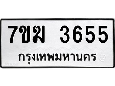 รับจองทะเบียน  3655 หมวดใหม่ 7ขฆ  3655 ทะเบียนมงคล ผลรวมดี 32