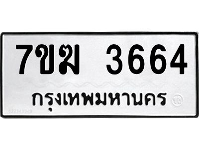 รับจองทะเบียน  3664 หมวดใหม่ 7ขฆ  3664 ทะเบียนมงคล ผลรวมดี 32