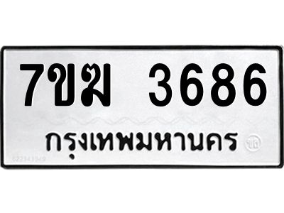 รับจองทะเบียน  3686 หมวดใหม่ 7ขฆ  3686 ทะเบียนมงคล ผลรวมดี 36
