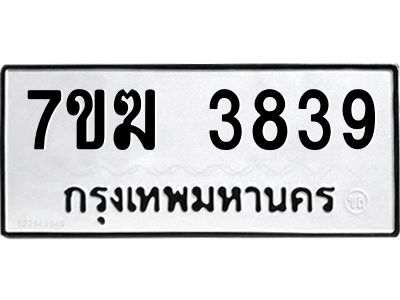 รับจองทะเบียน  3839 หมวดใหม่ 7ขฆ  3839 ทะเบียนมงคล ผลรวมดี 36