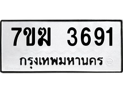 รับจองทะเบียน  3691 หมวดใหม่ 7ขฆ  3691 ทะเบียนมงคล ผลรวมดี 32