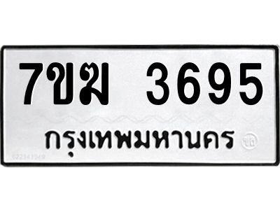 รับจองทะเบียน  3695 หมวดใหม่ 7ขฆ  3695 ทะเบียนมงคล ผลรวมดี 36