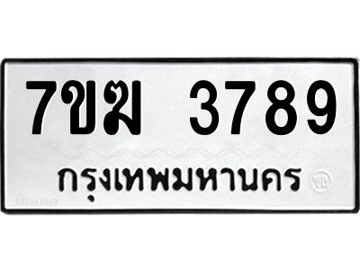 รับจองทะเบียน  3789 หมวดใหม่ 7ขฆ  3789 ทะเบียนมงคล ผลรวมดี 40