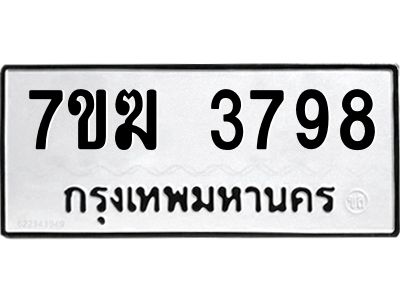 รับจองทะเบียน  3798 หมวดใหม่ 7ขฆ  3798 ทะเบียนมงคล ผลรวมดี 40
