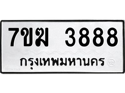 รับจองทะเบียน  3888หมวดใหม่ 7ขฆ  3888 ทะเบียนมงคล ผลรวมดี 40